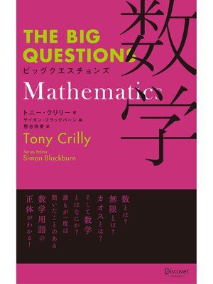 cover image of ビッグクエスチョンズ 数学 Mathematics